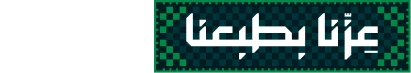 عزّنا بطبعنا
