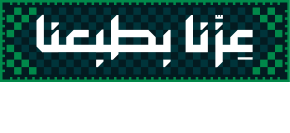 عزّنا بطبعنا — الشعار الرسمي